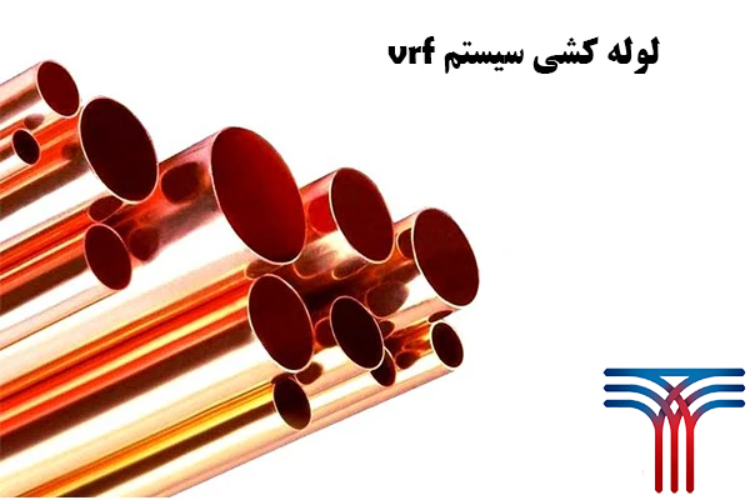 لوله کشی VRF چیست