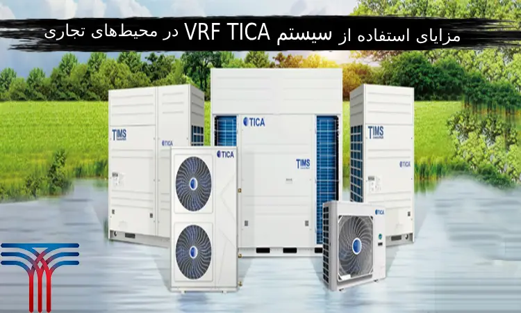 سیستم VRF TICA در محیط‌های تجاری