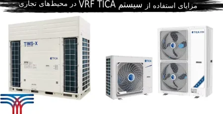 سیستم VRF TICA در محیط‌های تجاری