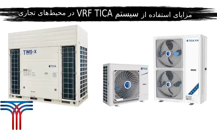 سیستم VRF TICA در محیط‌های تجاری