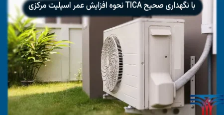 نگهداری از اسپلیت مرکزی TICA