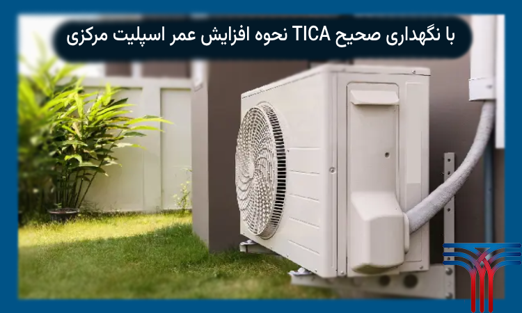 نگهداری از اسپلیت مرکزی TICA