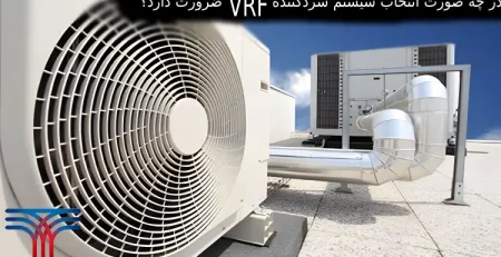 سیستم سردکننده VRF