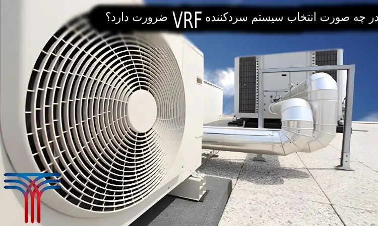 سیستم سردکننده VRF