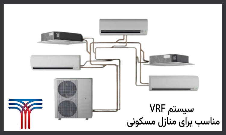 سیستم VRF برای منازل مسکونی