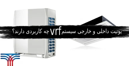 یونیت داخلی و خارجی سیستم vrf