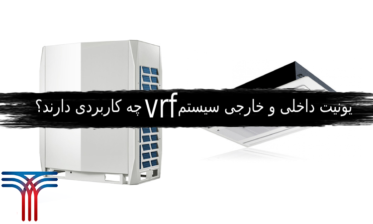 یونیت داخلی و خارجی سیستم vrf