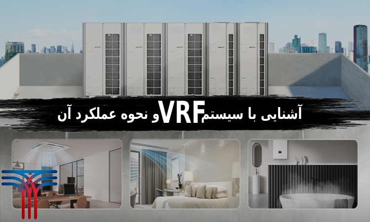 سیستم VRF