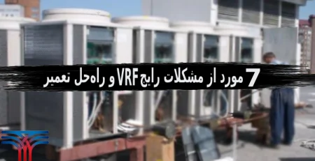 مشکلات رایج VRF و راه‌حل تعمیر