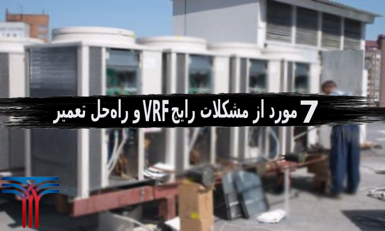مشکلات رایج VRF و راه‌حل تعمیر