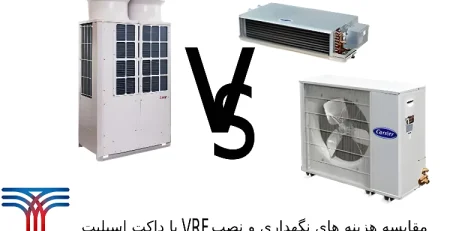 مقایسه هزینه نگهداری و نصب VRF با داکت اسپلیت