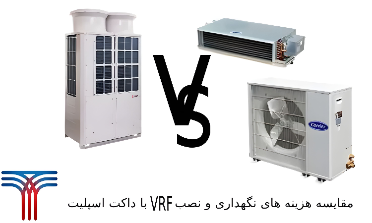 مقایسه هزینه نگهداری و نصب VRF با داکت اسپلیت