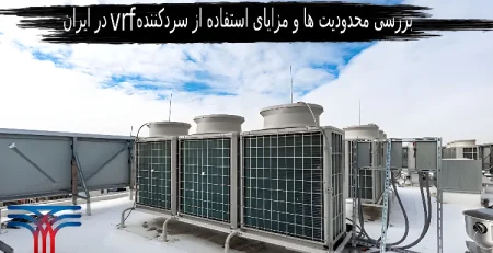 استفاده از سردکننده vrf در ایران