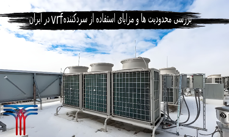 استفاده از سردکننده vrf در ایران