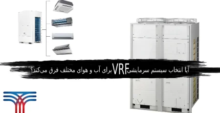 سیستم سرمایشی VRF برای آب و هوای مختلف