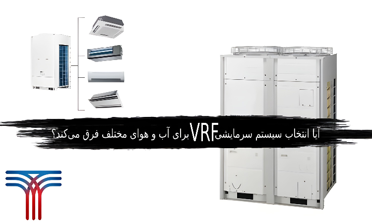 سیستم سرمایشی VRF برای آب و هوای مختلف