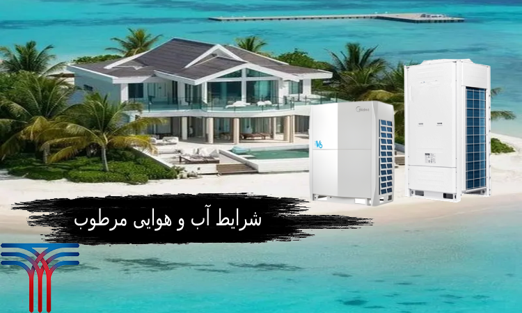 سیستم‌های VRF در شرایط آب و هوایی مختلف