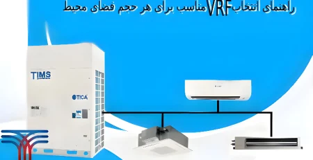 راهنمای انتخاب VRF مناسب