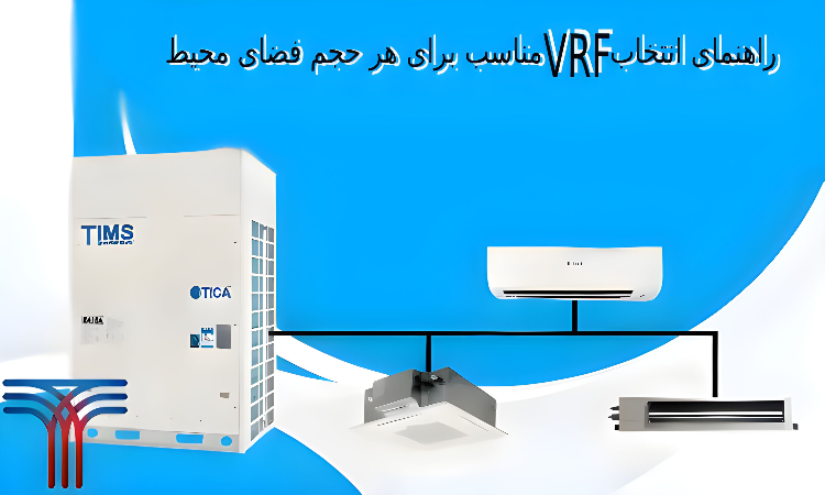 راهنمای انتخاب VRF مناسب