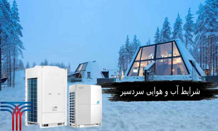 سیستم‌ VRF در شرایط آب و هوایی مختلف