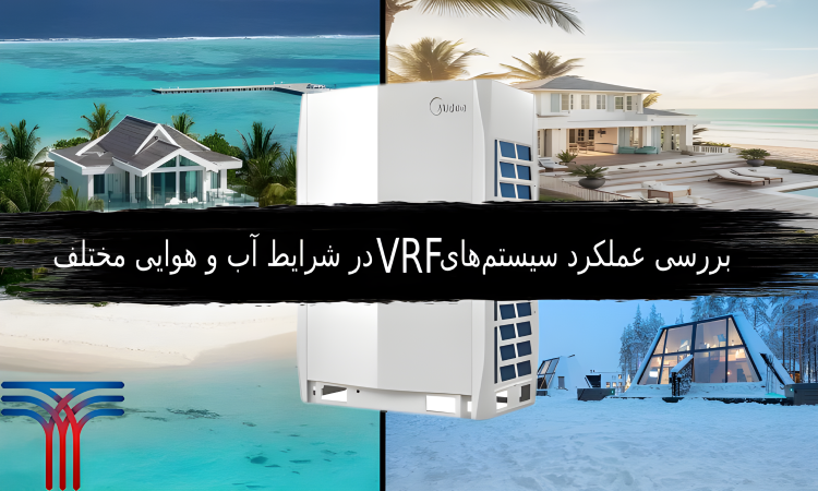 سیستم‌های VRF در شرایط آب و هوایی مختلف