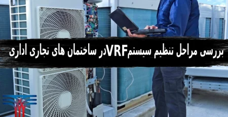 مراحل تنظیم سیستم VRF در ساختمان های تجاری اداری