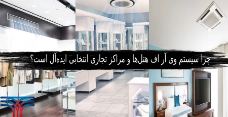 سیستم وی آر اف هتل‌ها و مراکز تجاری