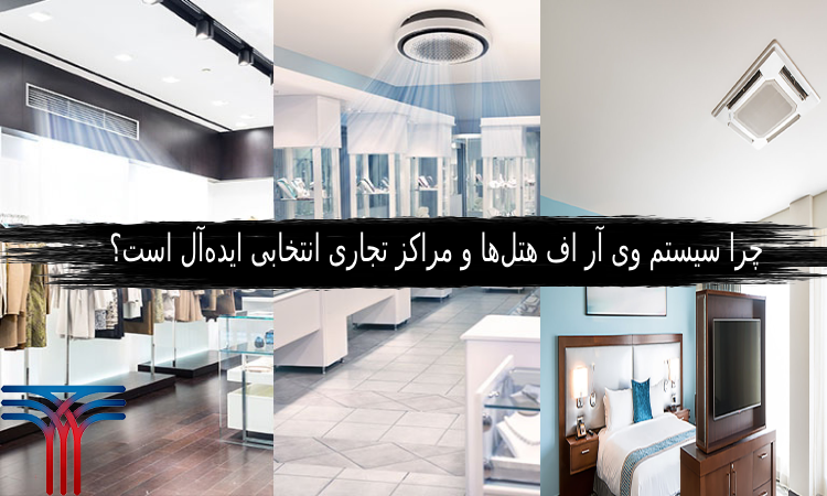 سیستم وی آر اف هتل‌ها و مراکز تجاری