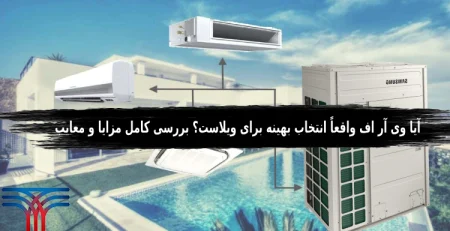 وی آر اف ویلا