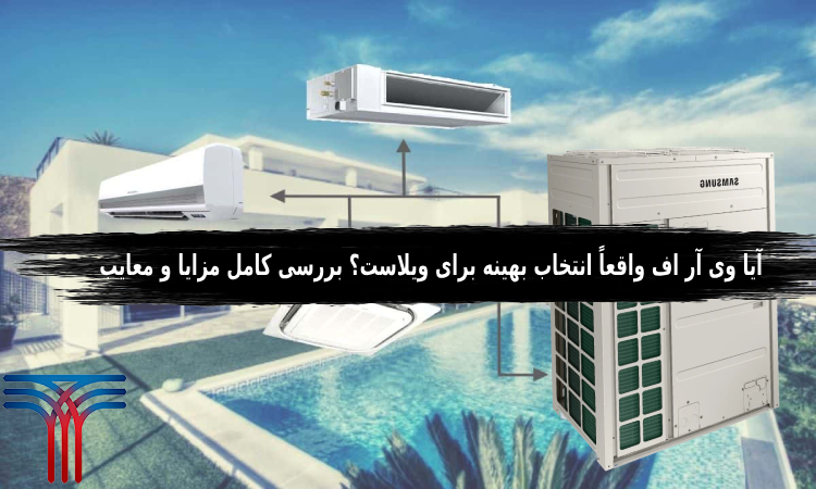 وی آر اف ویلا