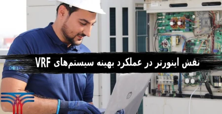 عملکرد بهینه سیستم‌های VRF