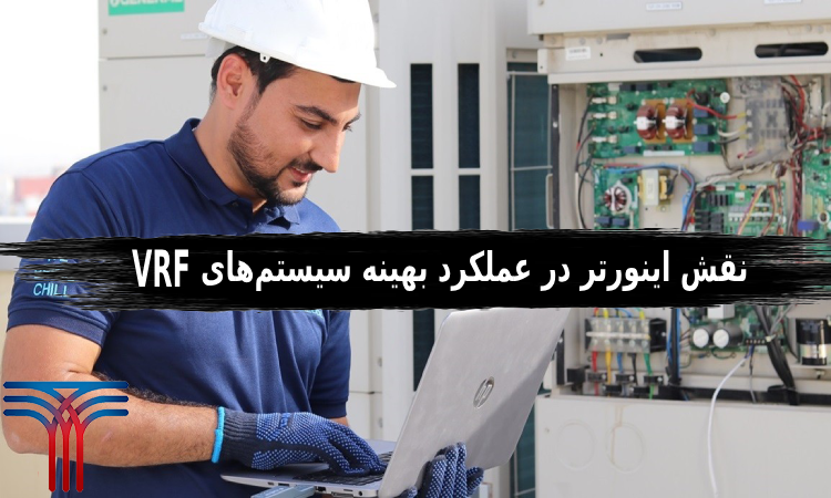 عملکرد بهینه سیستم‌های VRF