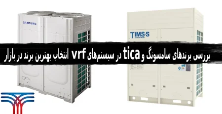 برندهای سامسونگ و TICA در سیستم‌های VRF