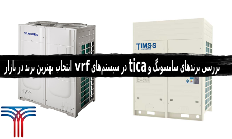 برندهای سامسونگ و TICA در سیستم‌های VRF