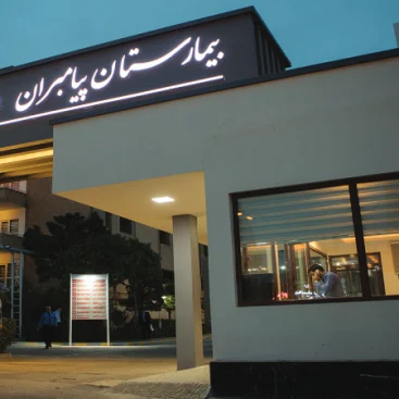 بیمارستان پیامبران