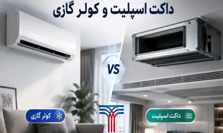 تفاوت کولر گازی با داکت اسپلیت